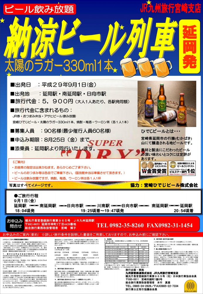 170901ビール列車（延岡駅）【最終】_01