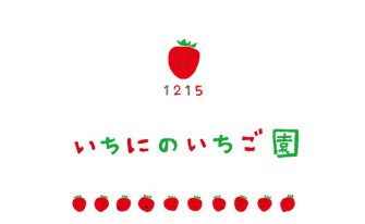 いちにのいちご園