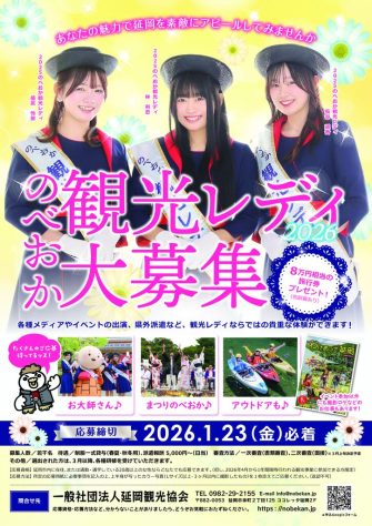 2026のべおか観光レディ_A2ポスター_1126修正版のサムネイル