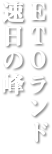 ＥＴＯランド 速日の峰