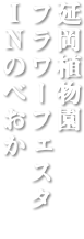 延岡植物園 フラワーフェスタ ＩＮのべおか